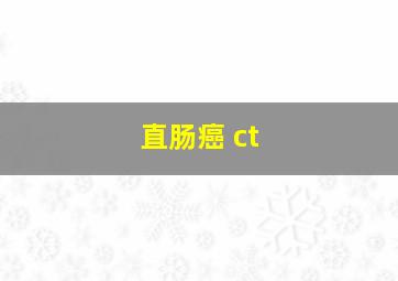 直肠癌 ct